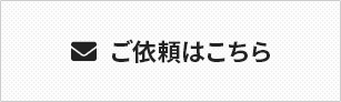 ご依頼はこちら