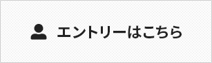 エントリーはこちら
