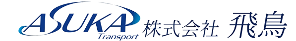 関東を中心に全国どこでも！一般貨物輸送なら株式会社飛鳥